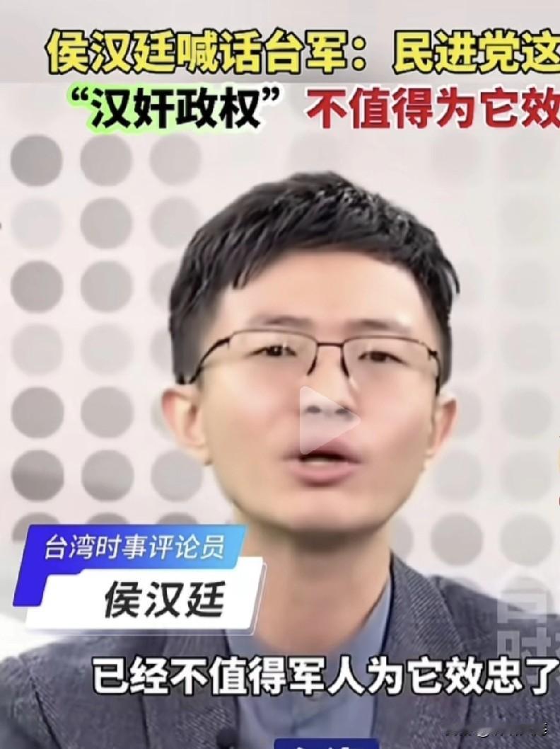 侯汉廷直接点名：民进党根本不配军人效忠！
 
这番话听得人热血沸腾，直接戳中了最