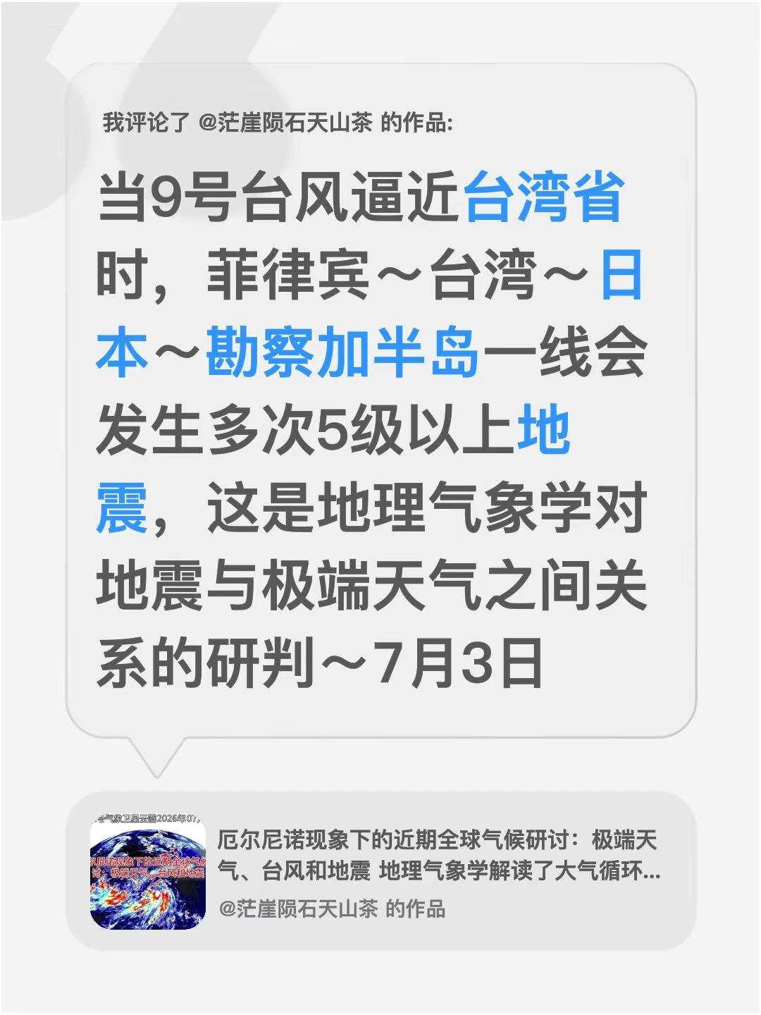 我评论了@茫崖陨石天山茶 的作品：当9号台风逼近台湾省时，菲律宾～台湾～日本～勘