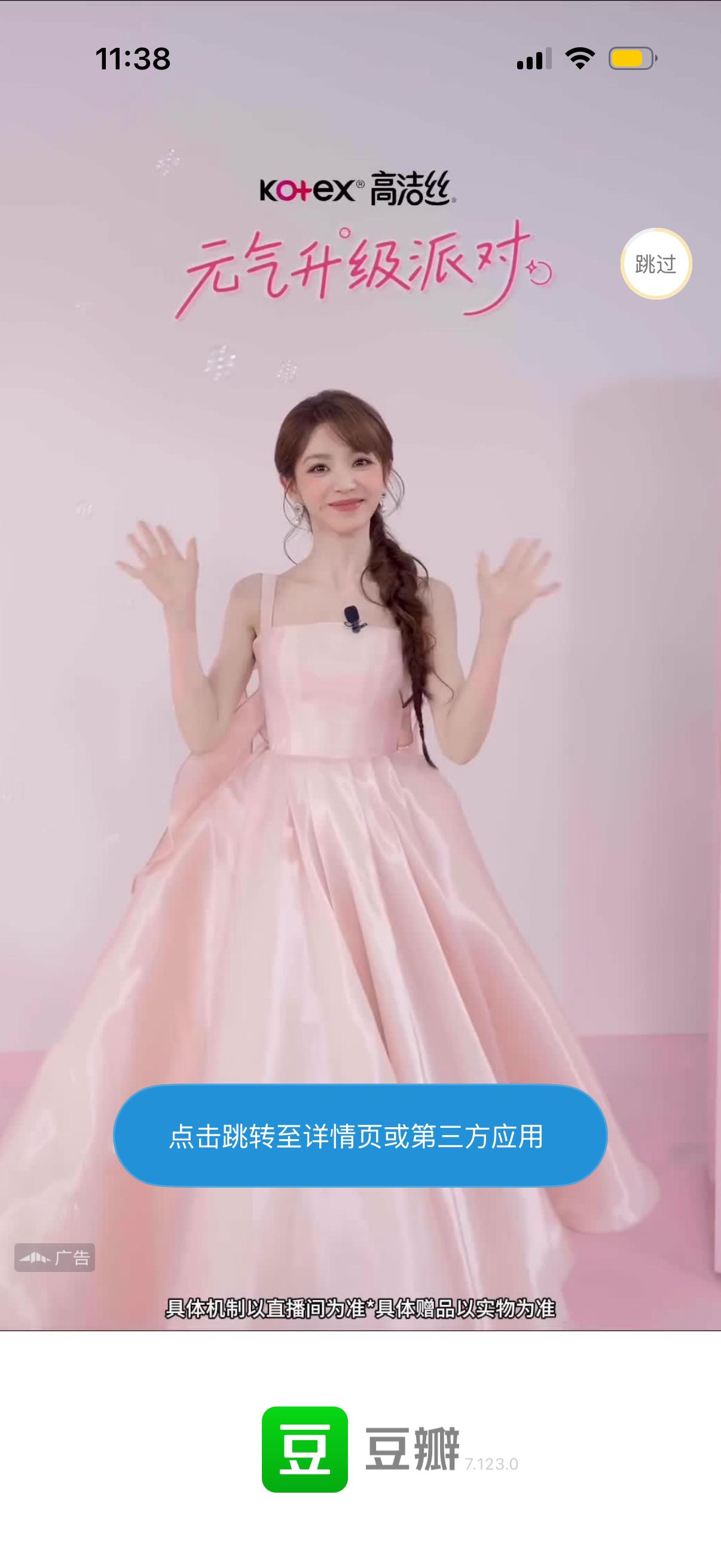 大家可以留意下一些app的开屏广告，比如豆瓣和百度网盘等等，都在推高洁丝和rio