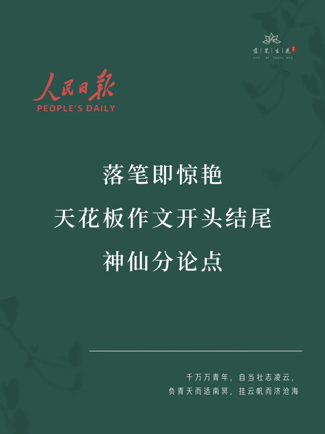 落笔生花｜天花板作文开头结尾神仙分论点