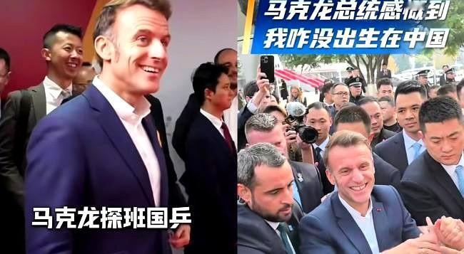 有点哭笑不得，陪马克龙访华的法国记者，来了趟中国，心态直接干崩了！
这哪是“考察