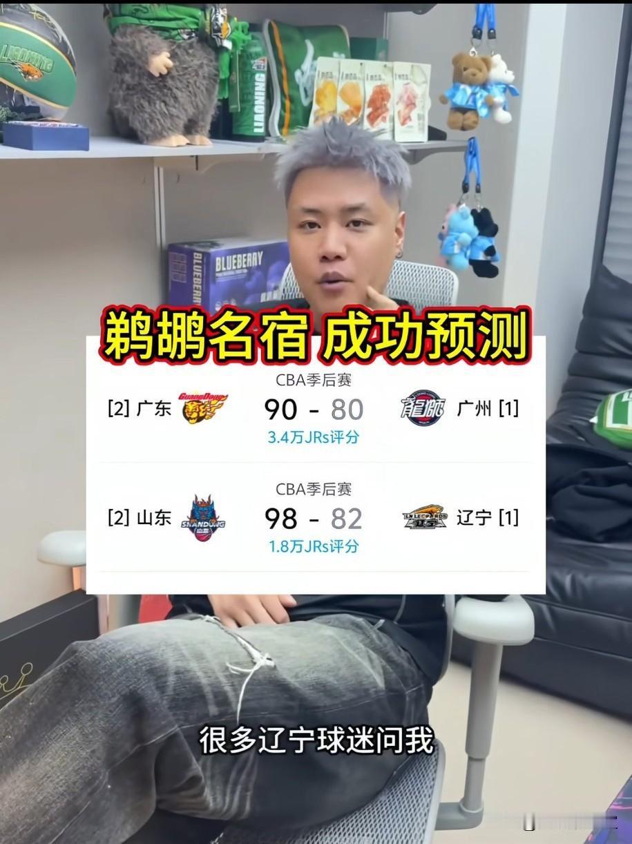 贺天举的预言真准！[赞]
赛前，有球迷问他辽粤两队看好哪队晋级季后赛八强，他给出