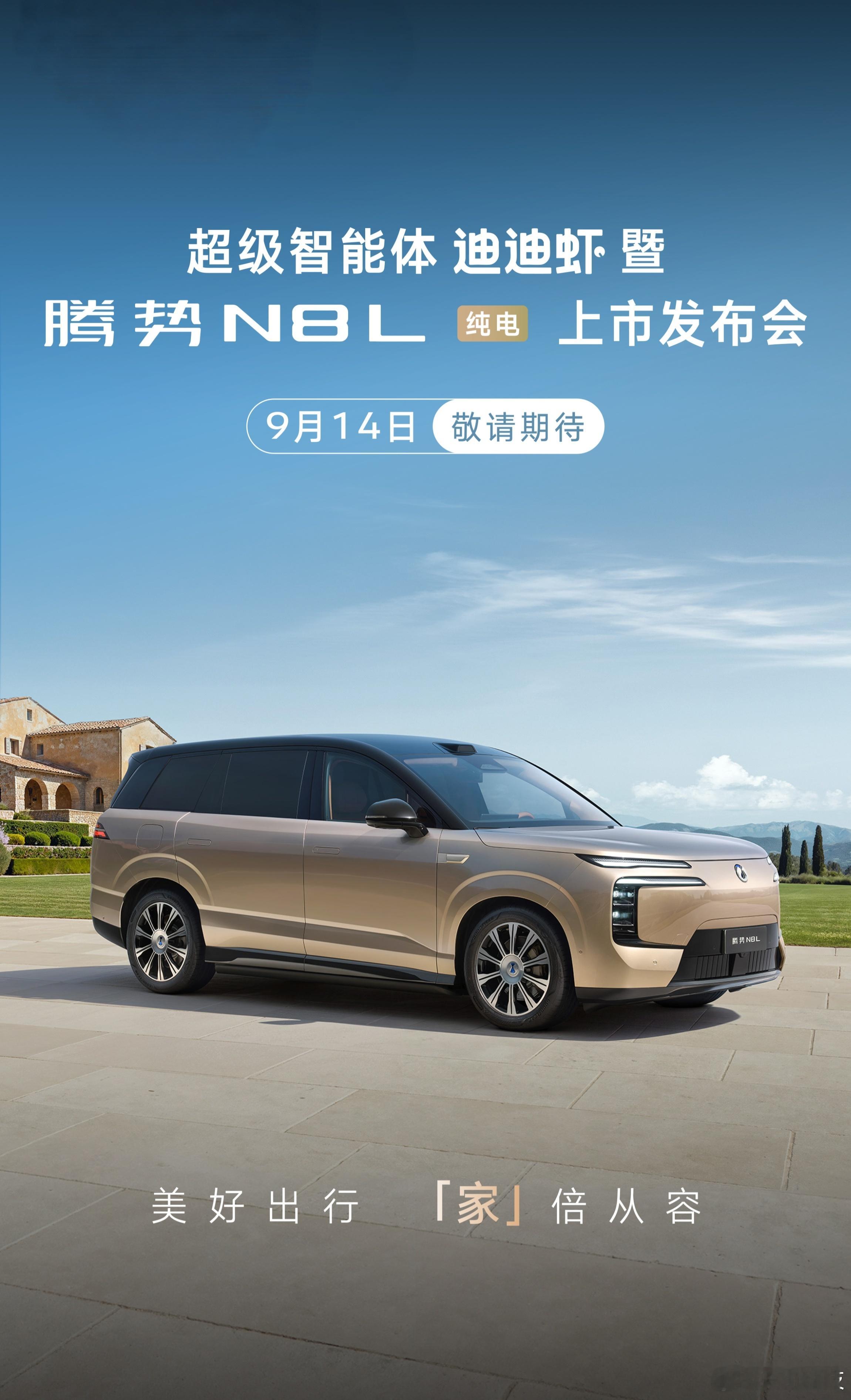 腾势N8L纯电正式定档9月14日发布了，下午刚好在剪辑动态视频，这次除了960公