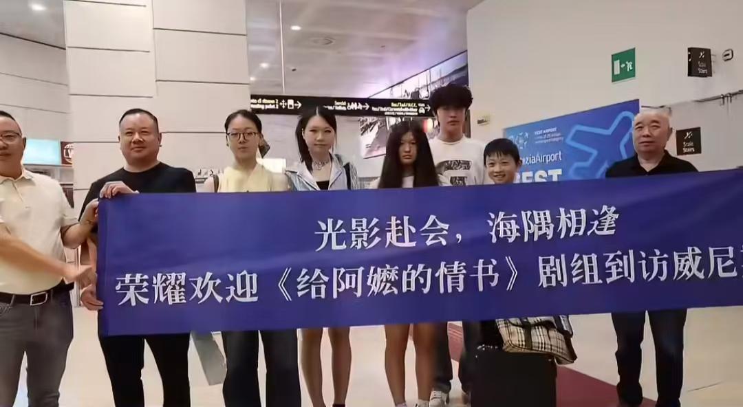 《给阿嬷的情书》亮相威尼斯电影节，这次淑柔王晓慧也来了，主创团队首次在海外全员合