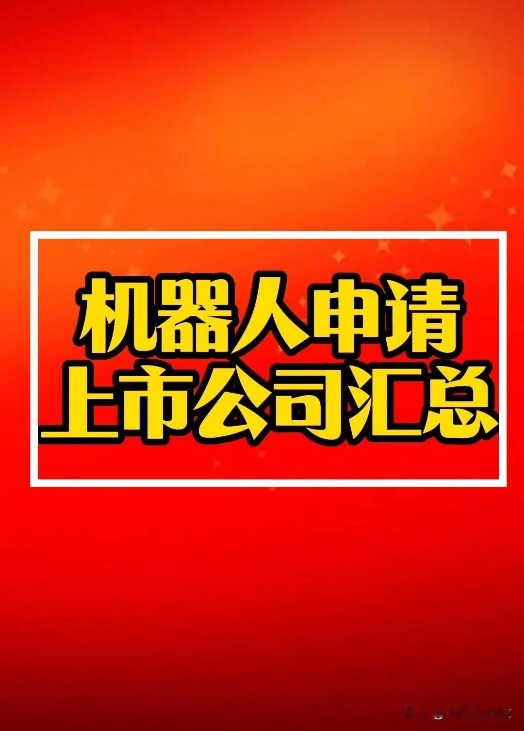 机器人IPO排队上市公司汇总！
机器人概念又双叒火🔥🔥🔥了……
     