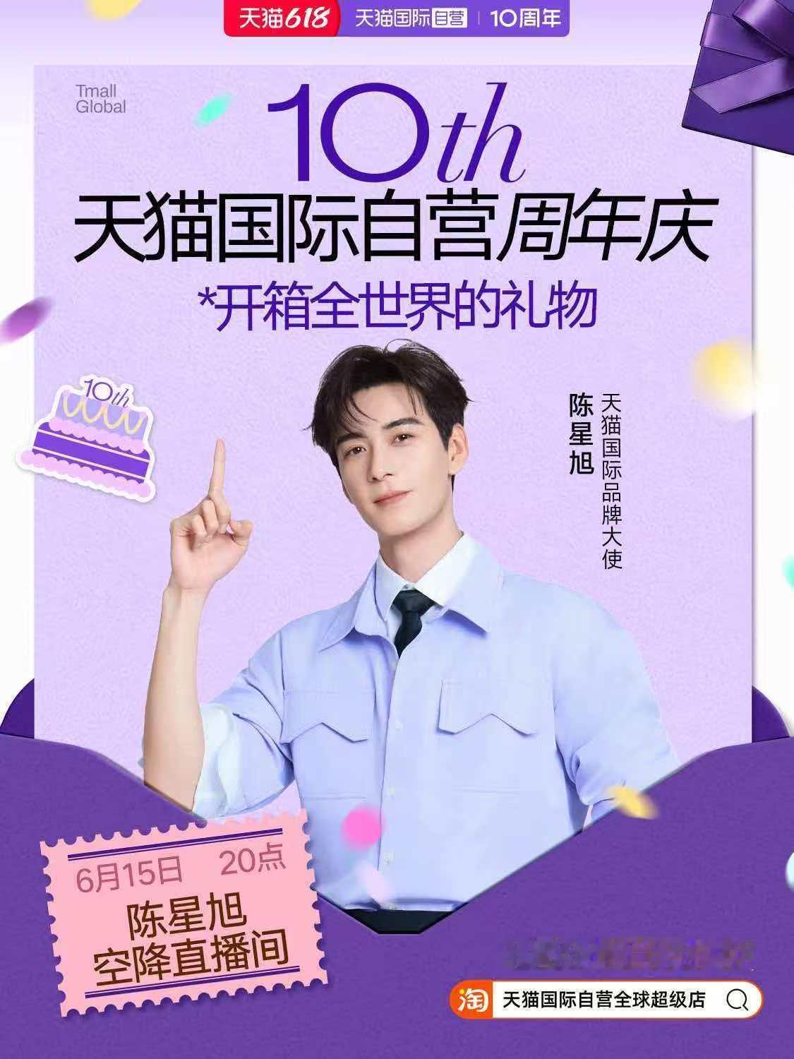 陈星旭为天猫国际自营十周年庆生  6 月 15 日 20:00 准时开播！十周年