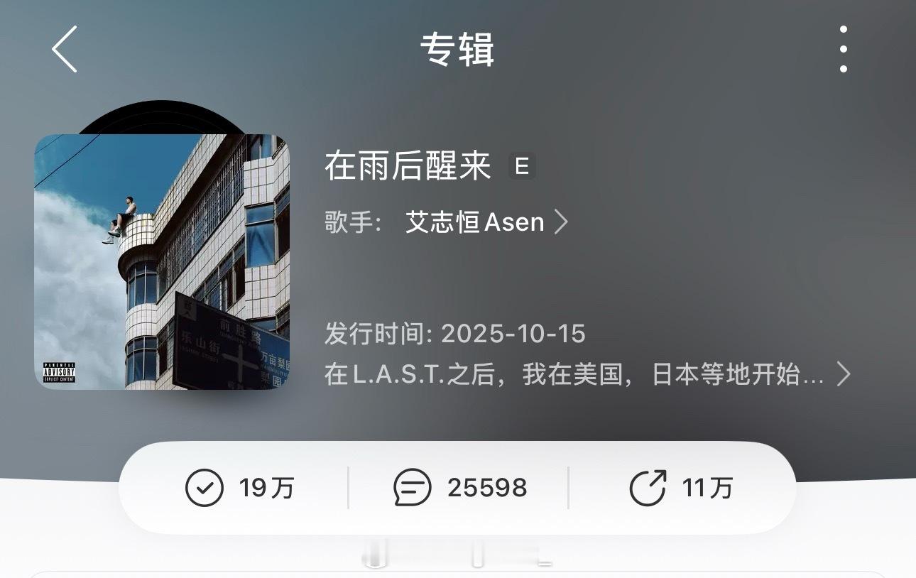 Asen新专辑《在雨后醒来》收藏突破19W+！目前中文说唱只有王以太《演说家》也