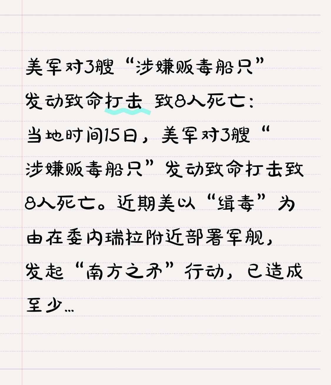 美军对3艘“涉嫌贩毒船只”发动致命打击 致8人死亡：当地时间15日，美军对3艘“