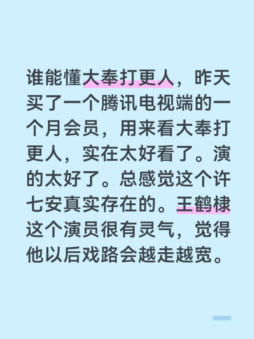 王鹤棣 最近大奉又吸引一波新人，不怪大家蹲大奉二那么急切，实在是真的很好看！ 
