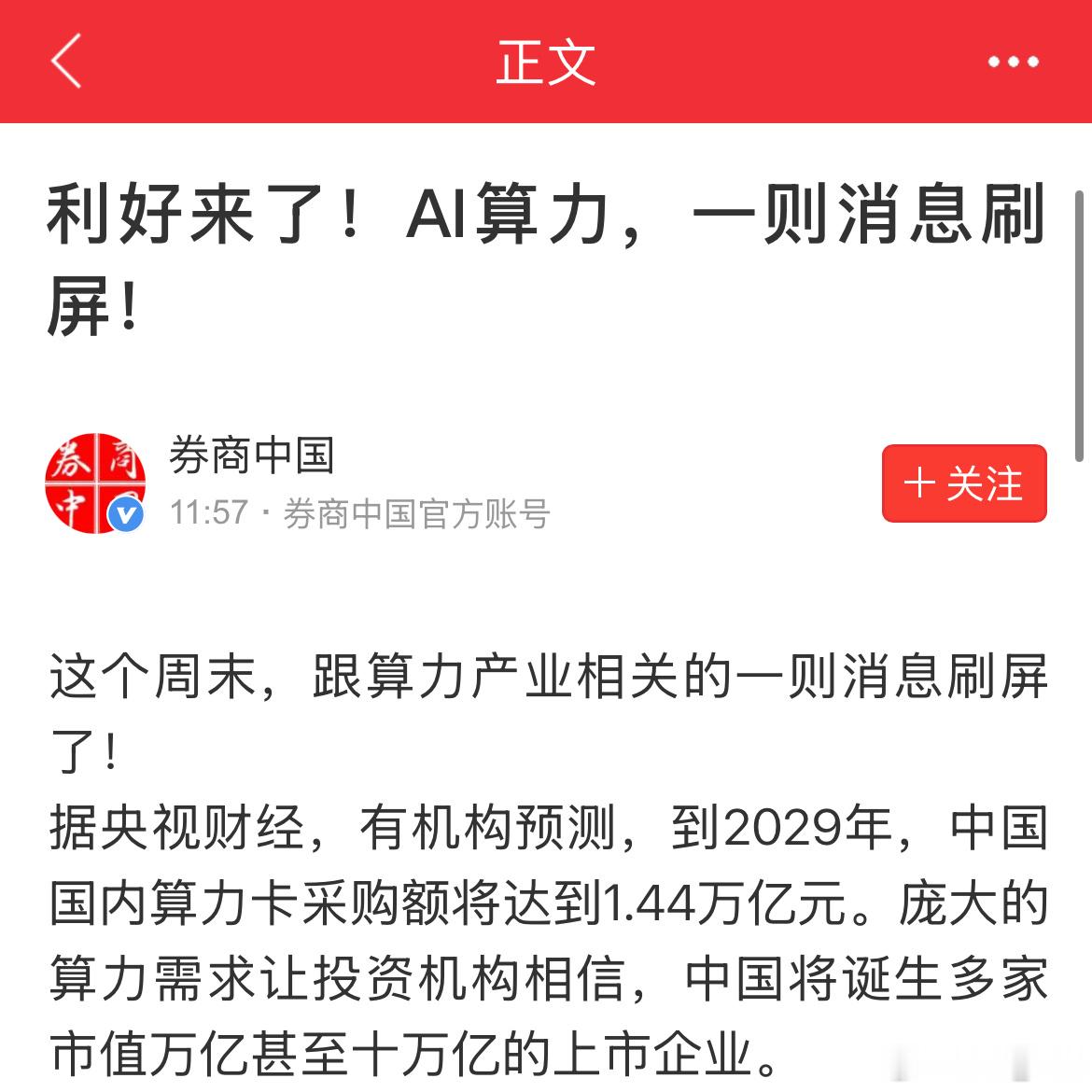 据央视财经，有机构预测，到2029年，中国国内算力卡采购额将达到1.44万亿元。