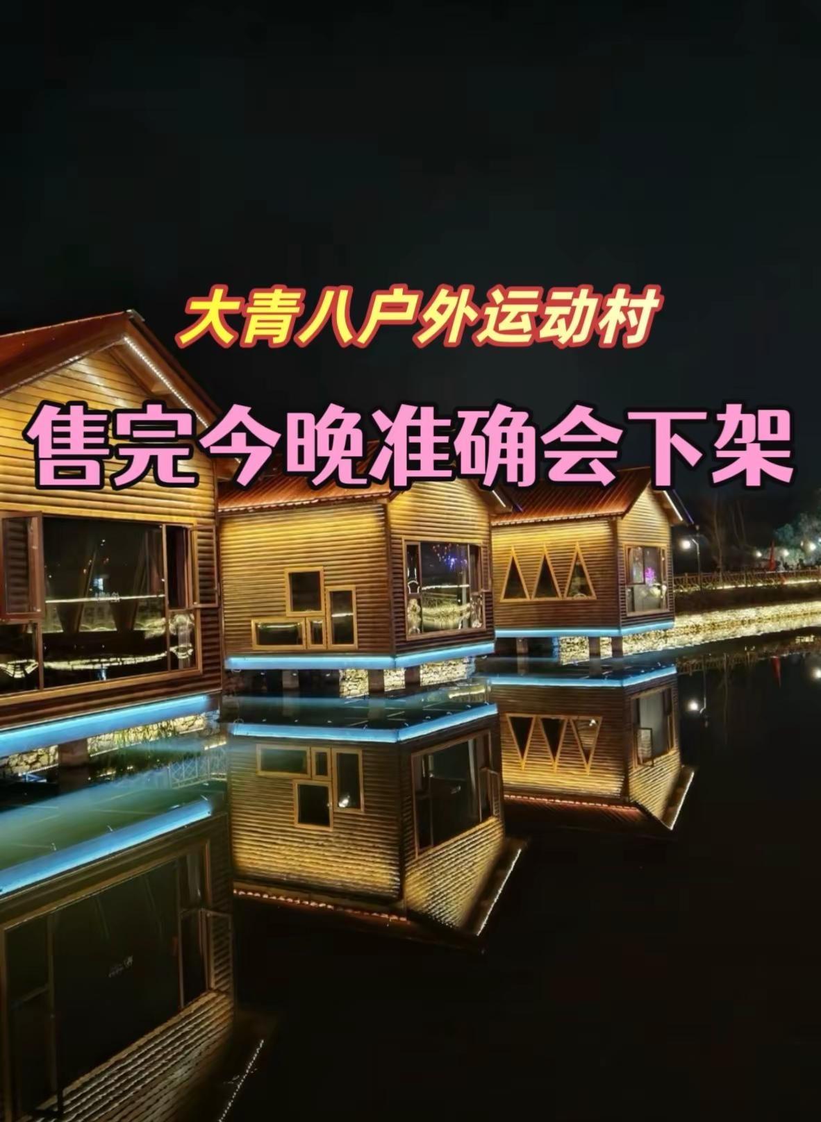 大青八户外运动村 大青八户外运动村 美食美景不可辜负 假期游玩打卡 旅游攻略