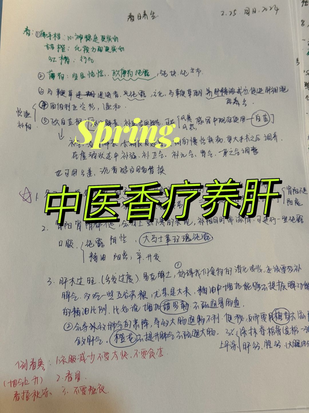 春日养生笔记📝 （中医香疗）