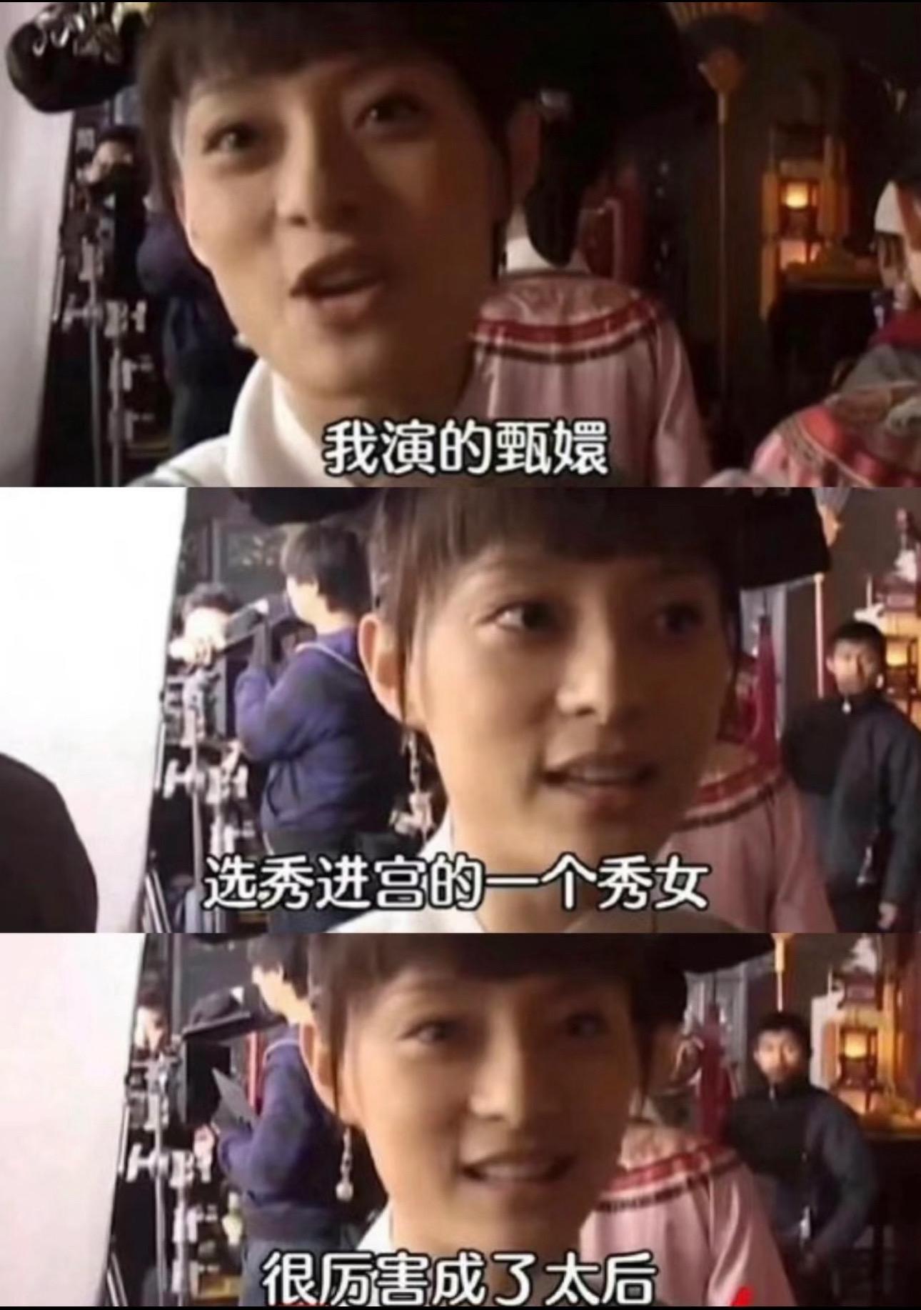 “我演的甄嬛，选秀进宫的一个秀女”果然，这个世界分为两种人：看过甄嬛传的和没看过