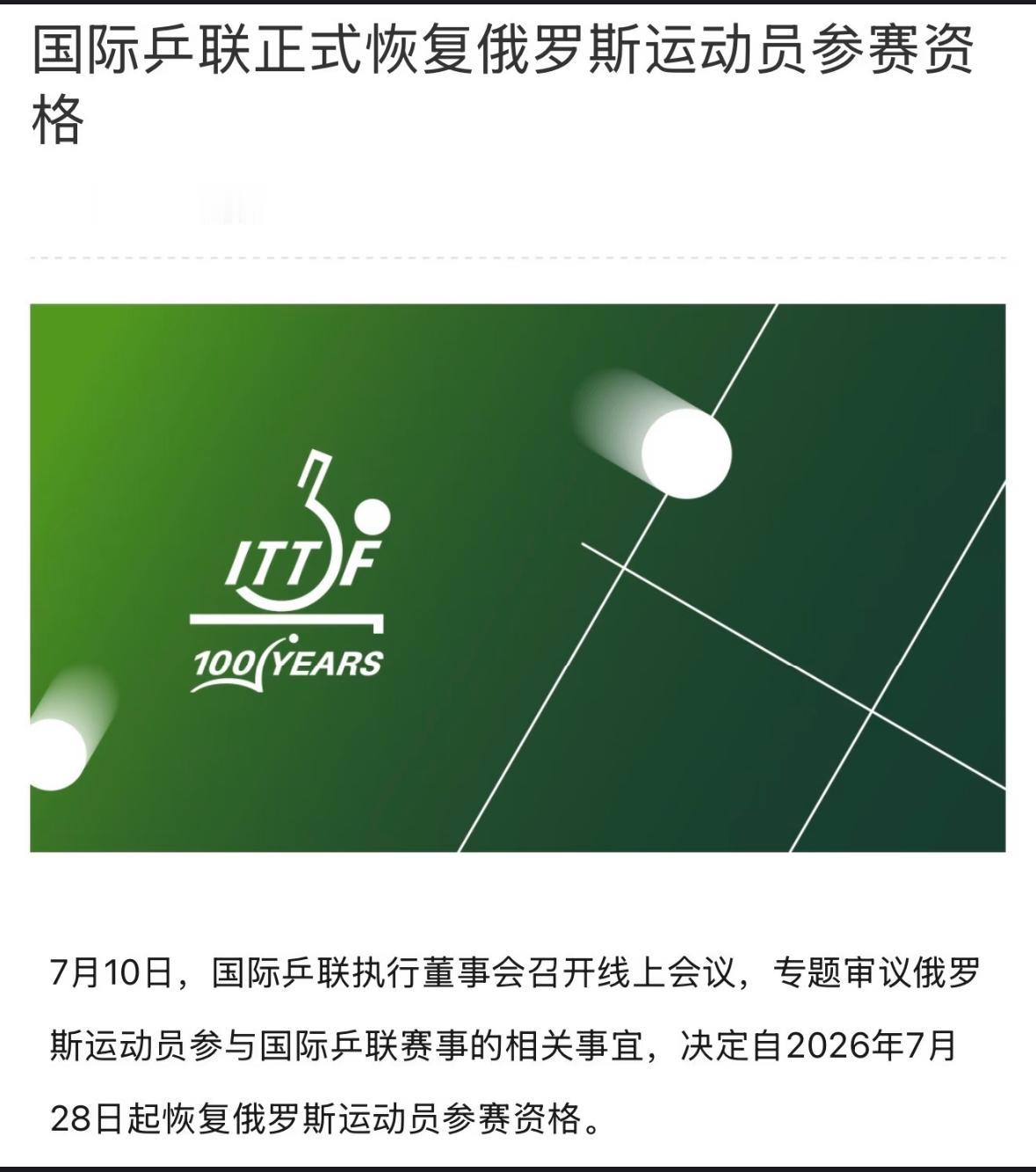 竞争更激烈啦—国际乒联正式恢复俄罗斯运动员参赛资格！
2026年7月28日起，