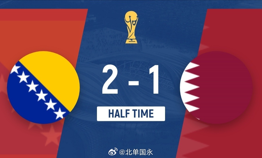 北京单场 半场-波黑暂2-1卡塔尔 阿拉伊贝戈维奇世界波破门哲科造乌龙北京时间6