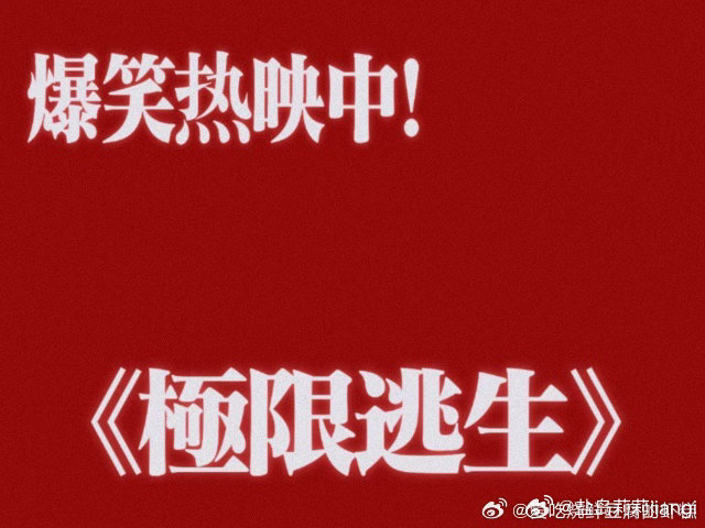 电影极限逃生今日上映我的暑期档快乐预定！电影极限逃生光看简介就想冲，纯喜剧还带逃