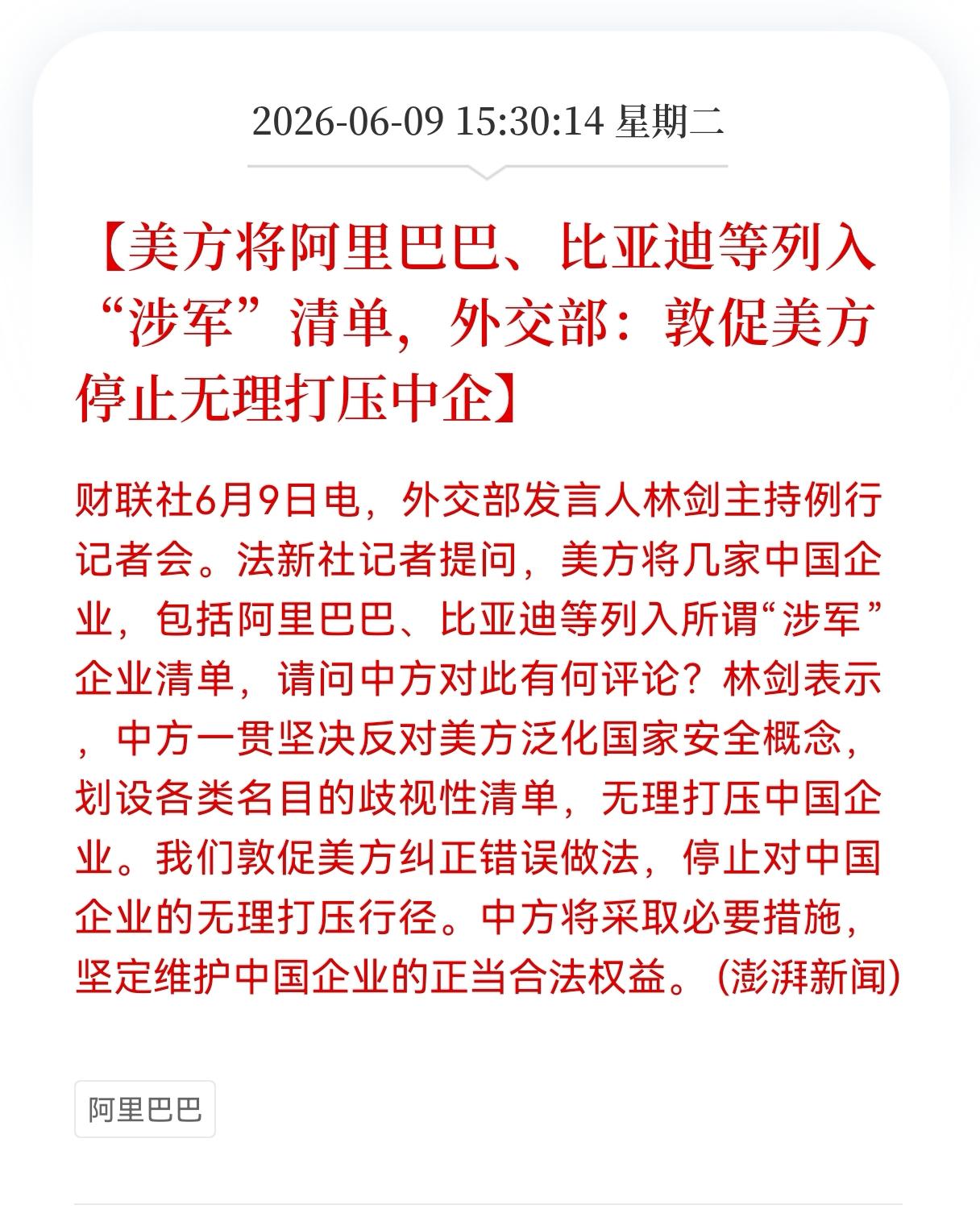 利空消息！重大利空消息！
美方将阿里巴巴、比亚迪等列入"涉军"清单，美方又无理打