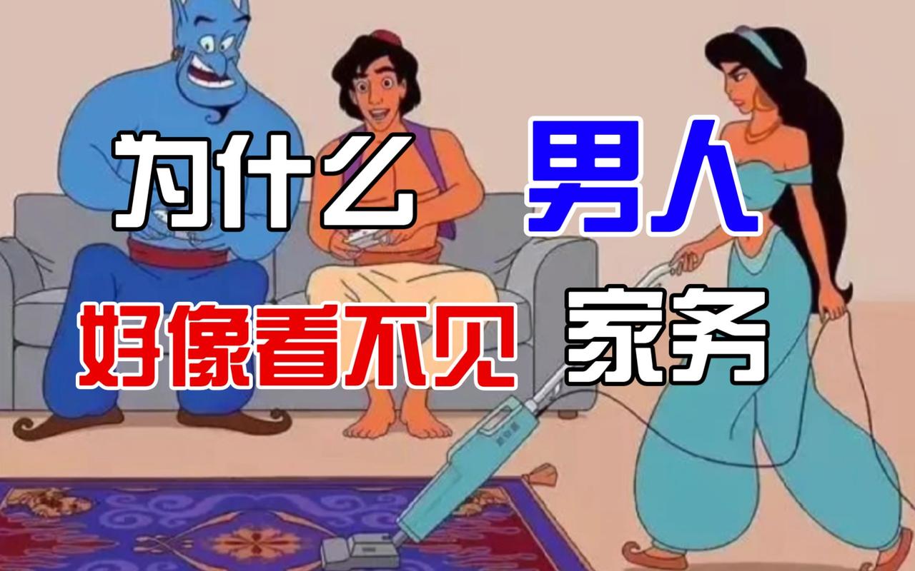 常有女人抱怨“男人眼里看不到家务”，男人吐槽“家务都是女人制造的”。实际上家务都