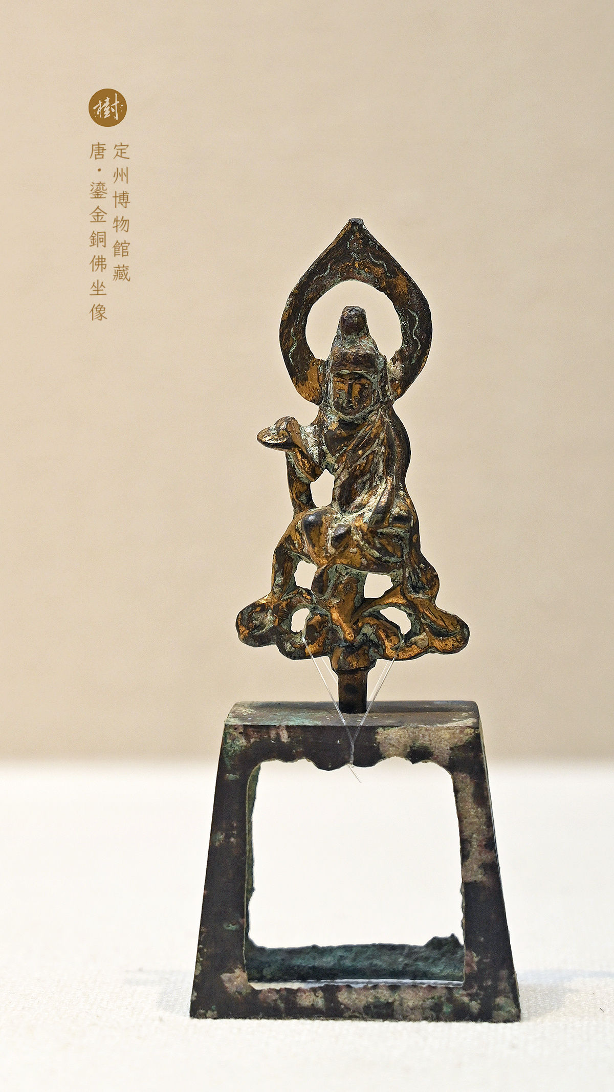 定州博物馆·尘外千年定州博物馆藏唐·鎏金铜佛坐像静志寺塔基地宫出土 