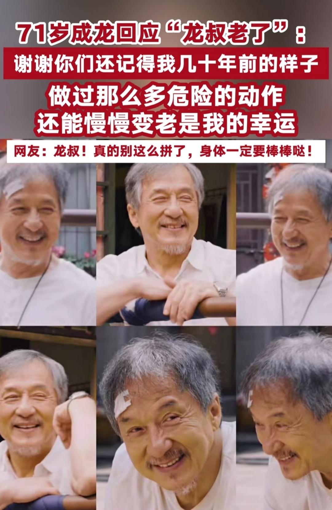 谁能想到，当年从高楼跳、被车撞的成龙，现在笑着说“能慢慢变老是我的幸运”。71岁