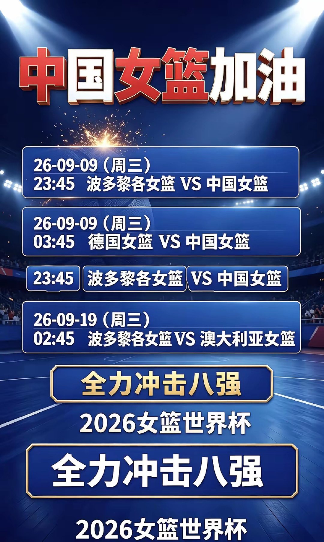 中国女篮今晚开战！冲击八强。2026女篮世界杯资格赛⏰9‑09 23:45 波多