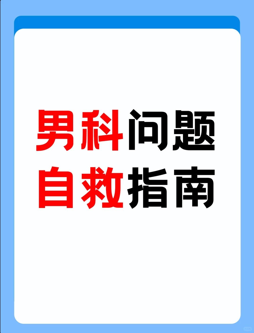 男科问题自救指南｜男人必看的健康真相！