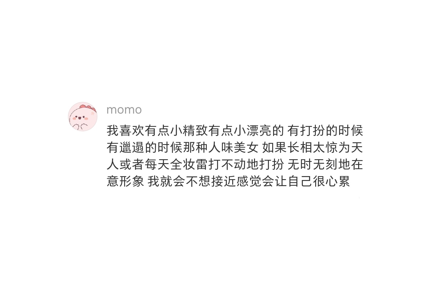 不敢和很精致的女生交朋友 