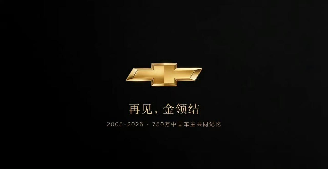 陪伴中国消费者21年的雪佛兰，在2026年8月正式停止在华新车零售业务，但其中国