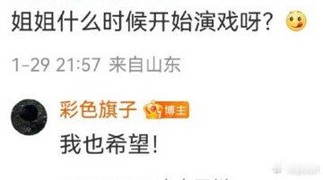 小彩旗回应演戏 小彩旗说也希望演戏，感觉会挺有观众缘的 小彩旗说也希望演戏