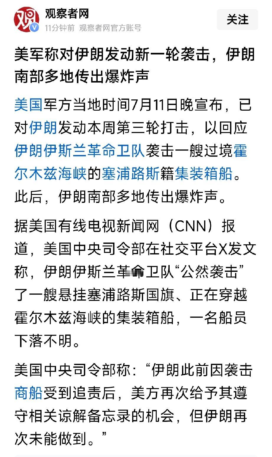 当地时间7月11号，美国对伊朗实行本周的第三轮打击。原因是伊朗伊斯兰革命卫队袭击