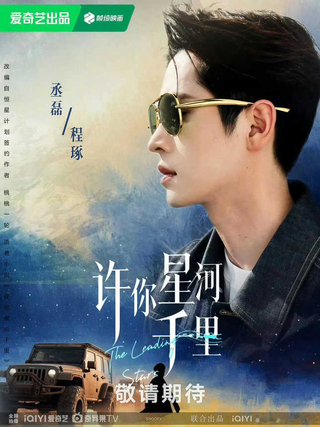 丞磊《许你星河千里》明天正式官宣！莫离也快要播出了！！秤砣们真是过年了