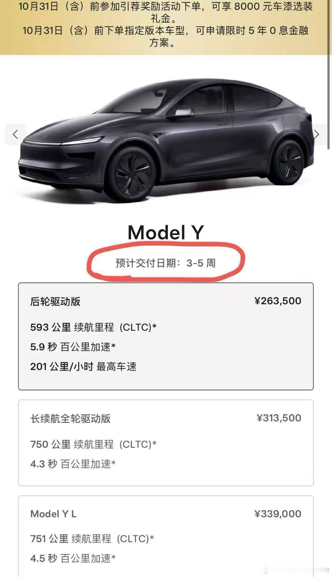 刚刚，Model Y标续后驱版的提车时间，往后延长了一周，从2～4周变成了3～5