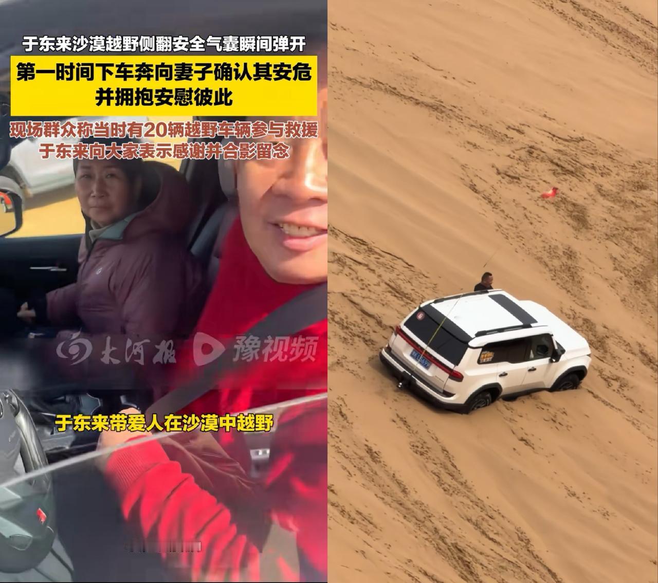 爱妻者风生水起，这句话不是说着玩的
于东来在沙地越野翻车过后，第一时间不是抱怨，