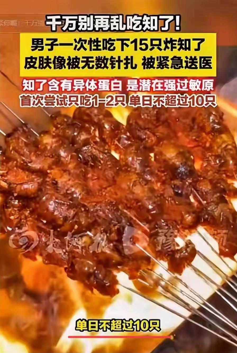 浙江，一男子将15只炸知了当作下酒菜一次性吃光。几小时后，他感觉全身皮肤开始发烫