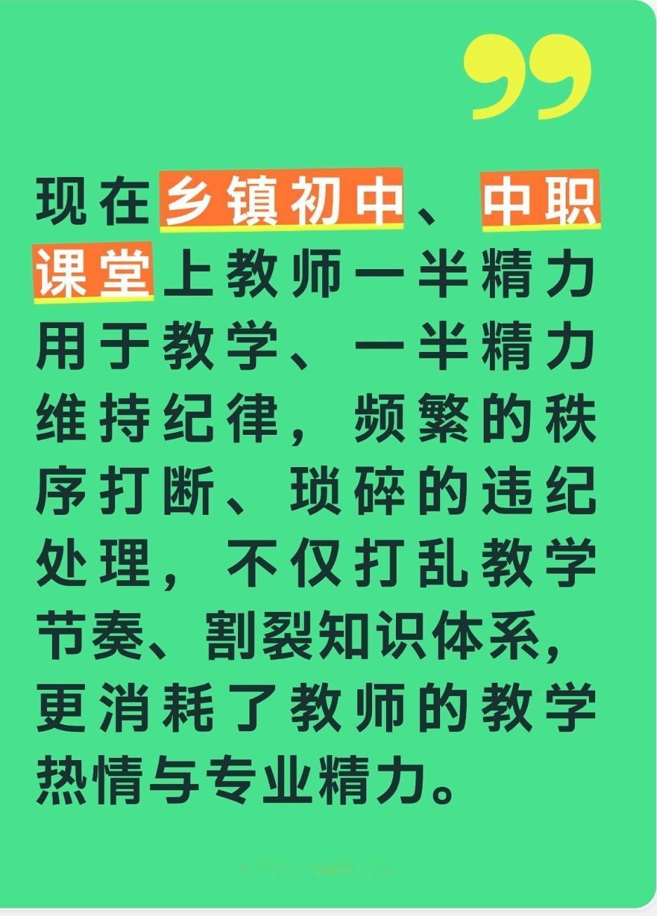 现在乡镇初中、中职课堂上教师一半精力用于教学、一半精力维持纪律，频繁的秩序打断、