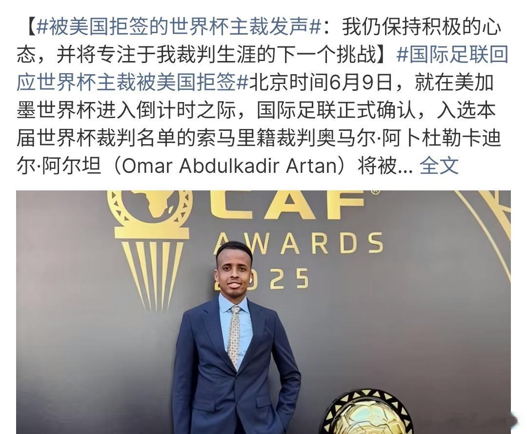 被美国拒签的世界杯主裁发声被美国拒签的世界杯主裁发声，世界杯进入倒计时，世界杯主