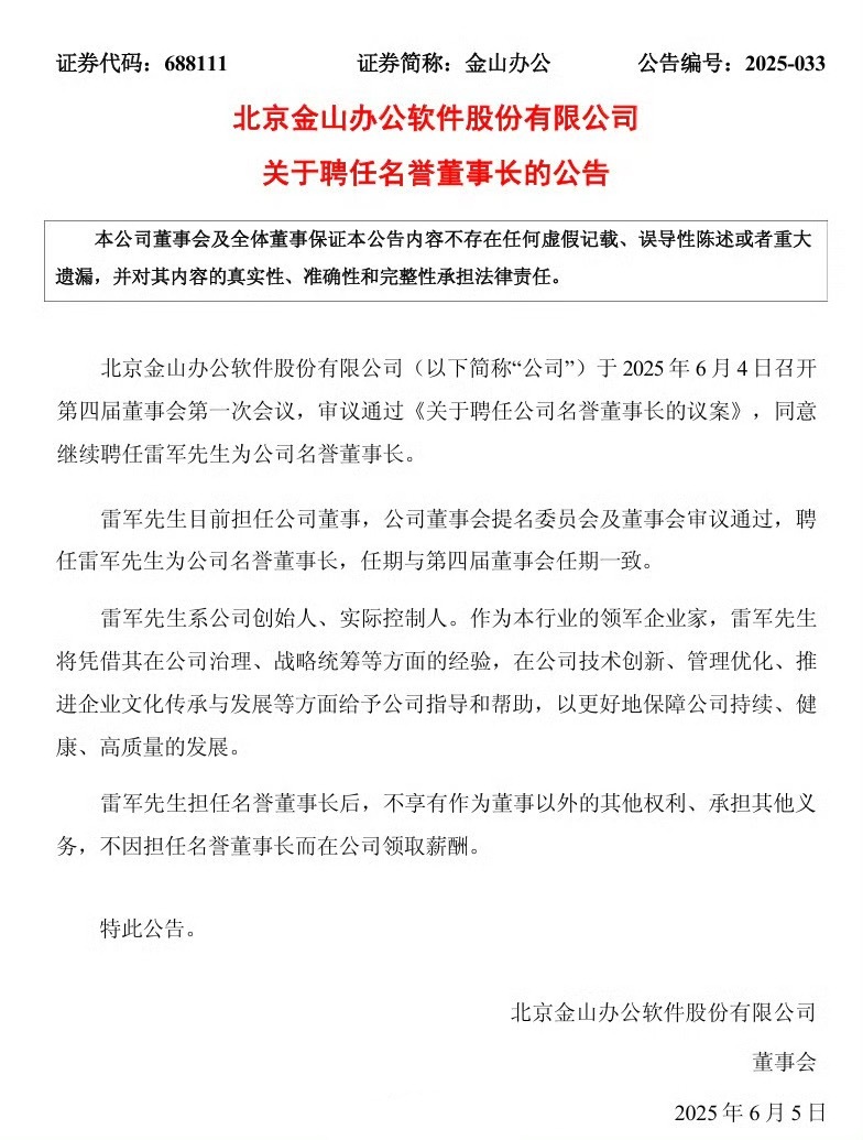 【金山办公续聘雷军为名誉董事长】金山办公(688111.SH)公告称，公司于4日
