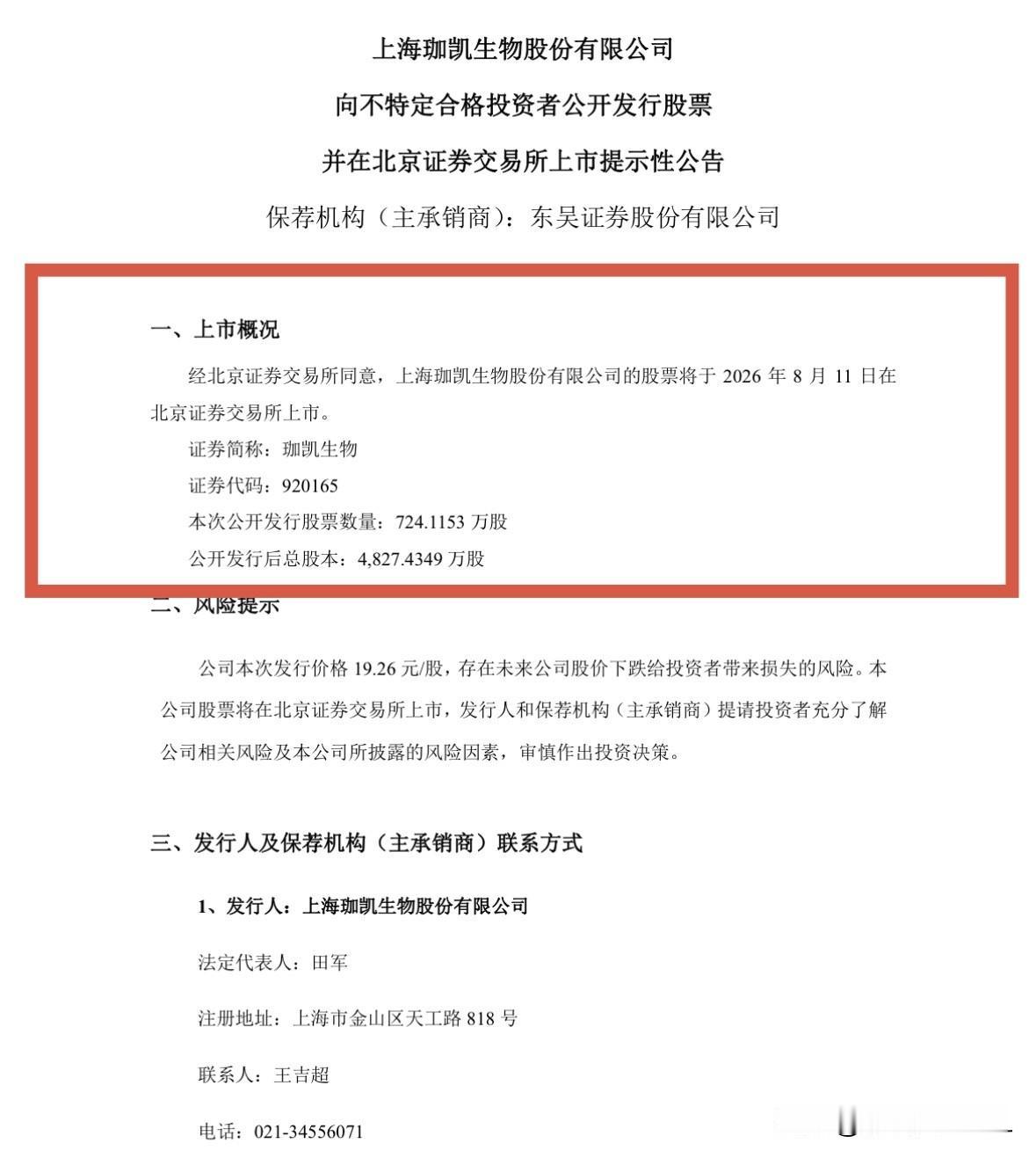 珈凯生物8月11日上市，能否演绎维琪科技表现

珈凯生物刚刚发布公告称，公司公开
