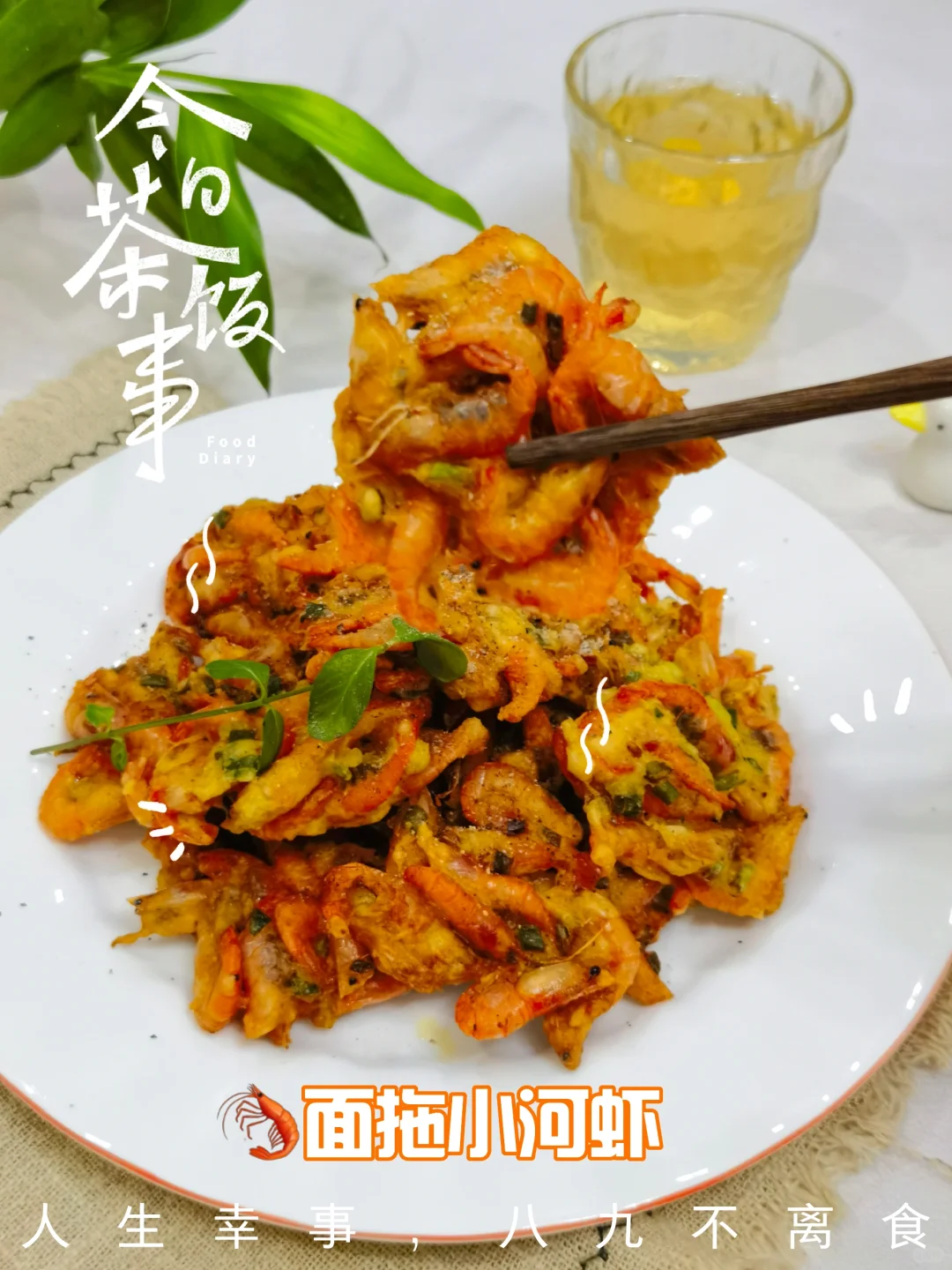 🍤馋哭邻居小孩的怀旧美食，酥脆的面拖虾