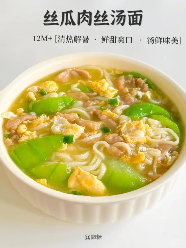 这碗丝瓜汤面真的太鲜甜了‼️夏天一定要试试