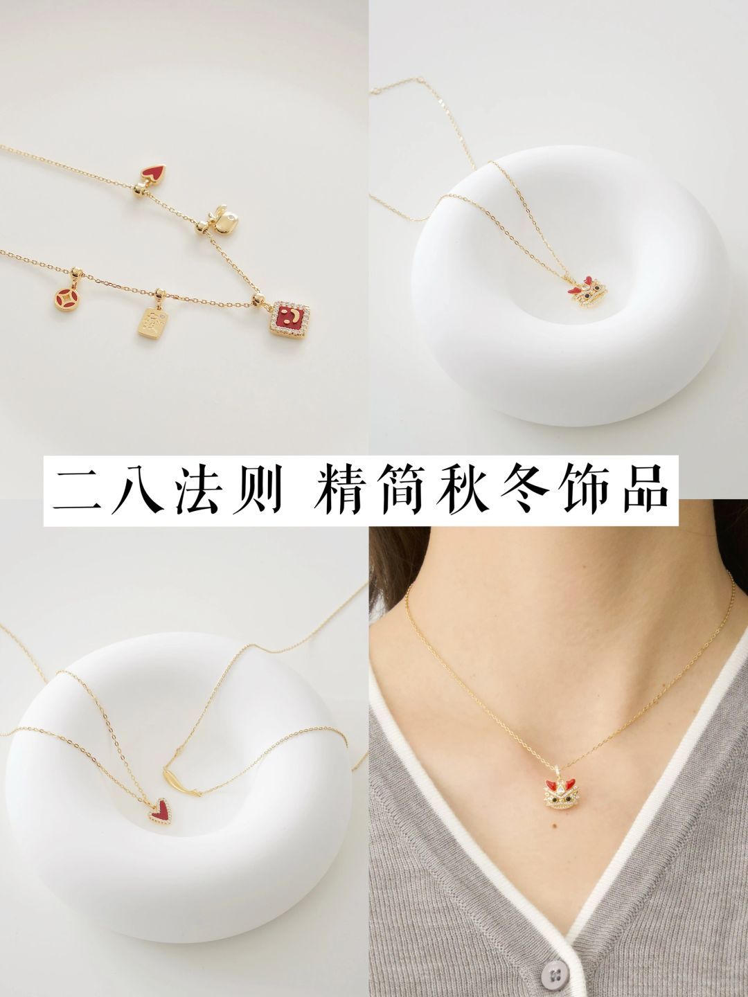 30岁后基础款穿衣，还要20%秋冬精简饰品