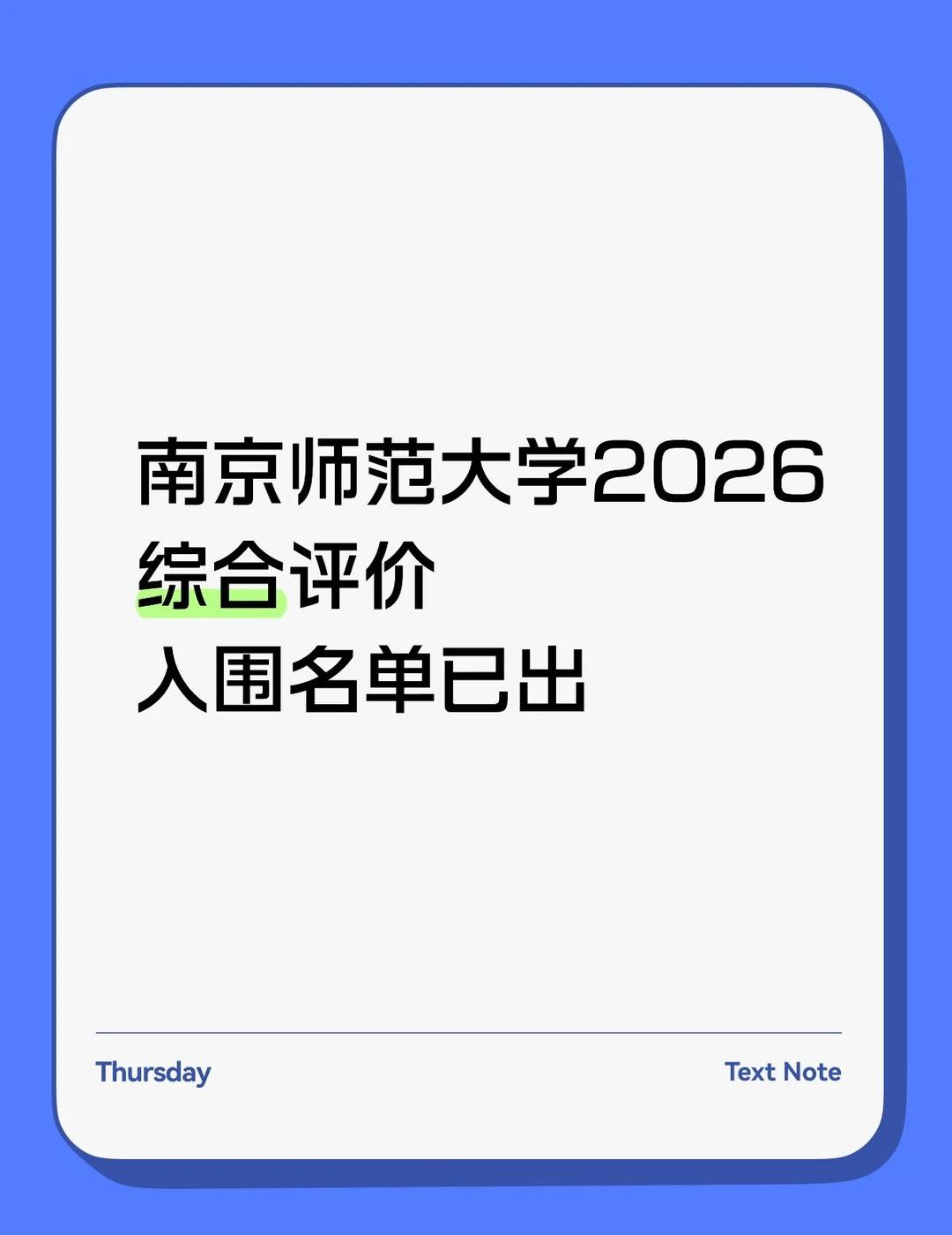 南京师范大学2026综合评价入围名单
历史类面试合格标准为169.00分（满分2