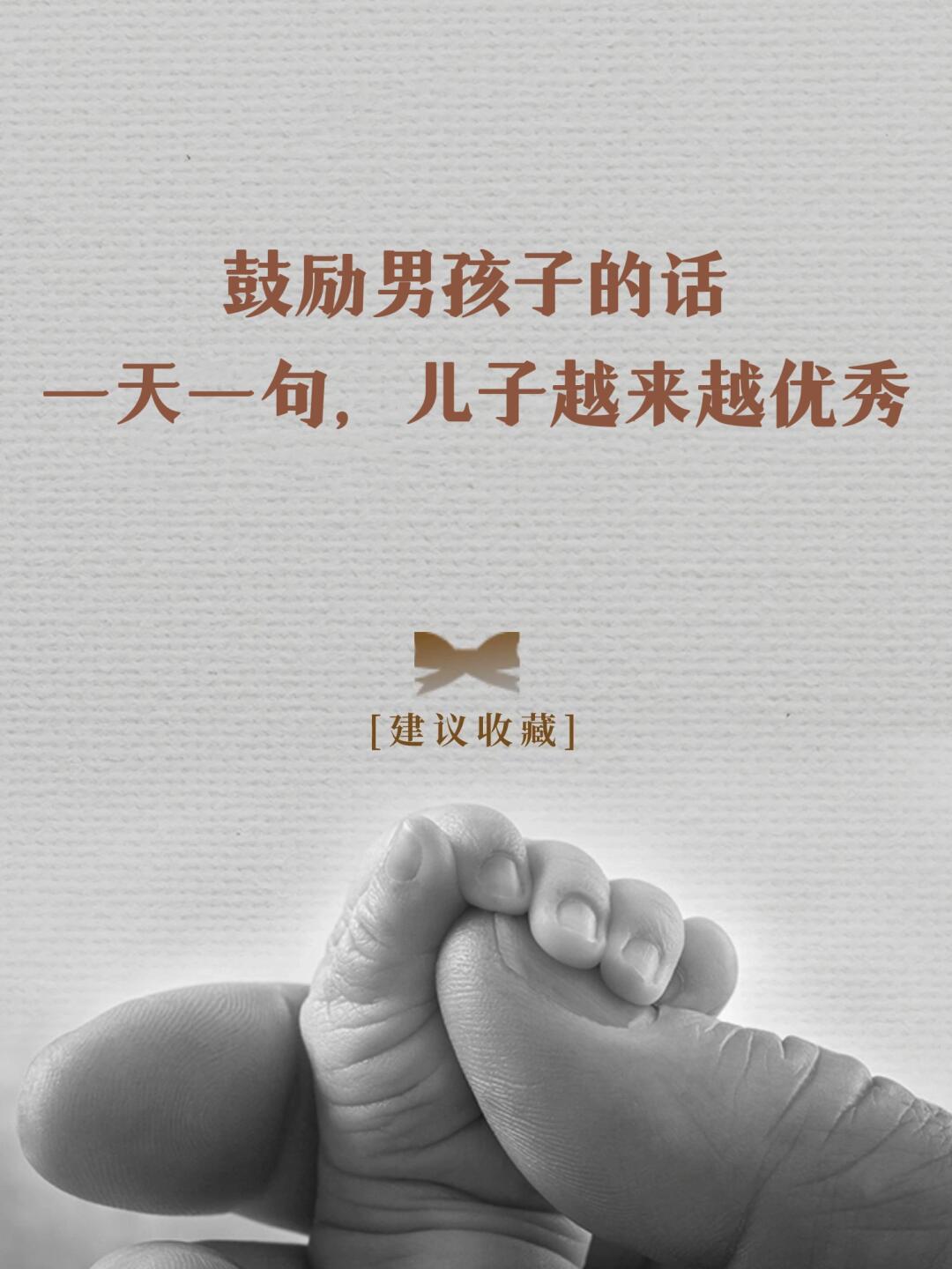 鼓励男孩子的话，一天一句孩子越来越优秀