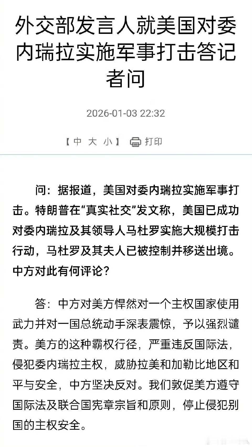 各国对美国入侵委内瑞拉并抓了委内瑞拉总统马杜罗反应强烈。中方对美方悍然对一个主权