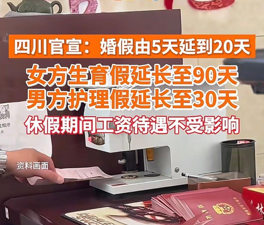 深夜话题：四川延长婚假终于落地了！最长可休25天！四川婚假由5日延到20日 你的
