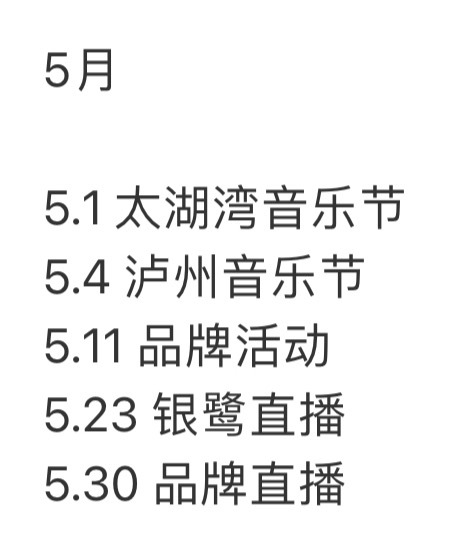 任嘉伦5月更新了行程音乐节×2 + 品牌活动×1 + 直播×2《佳偶天成》正在热