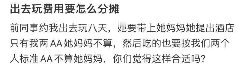 求助，出去玩费用要怎么分摊 ​[并不简单] ​​​