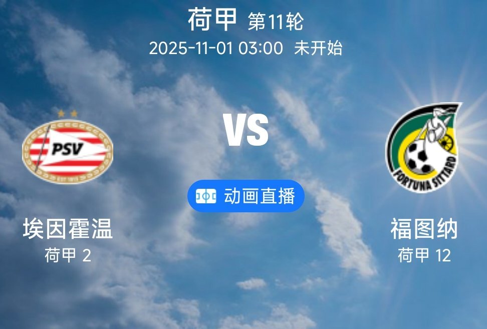 013 埃因霍温 VS 福图纳(情报）1.埃因霍温近期状态火热，在近10场比赛中