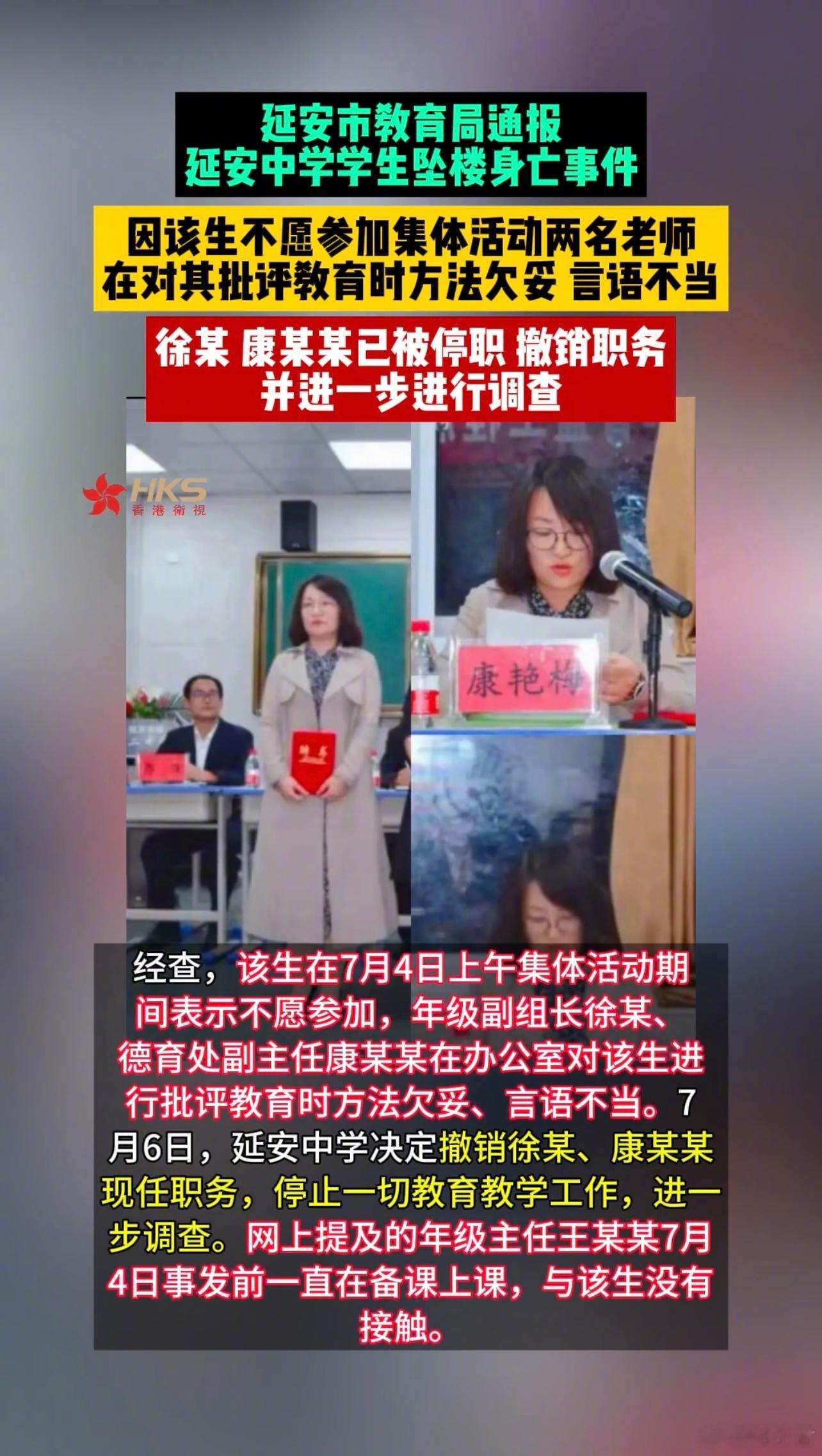 官方通报延安中学学生坠亡：两教师批评教育学生方法欠妥、言语不当，撤职调查。起因：