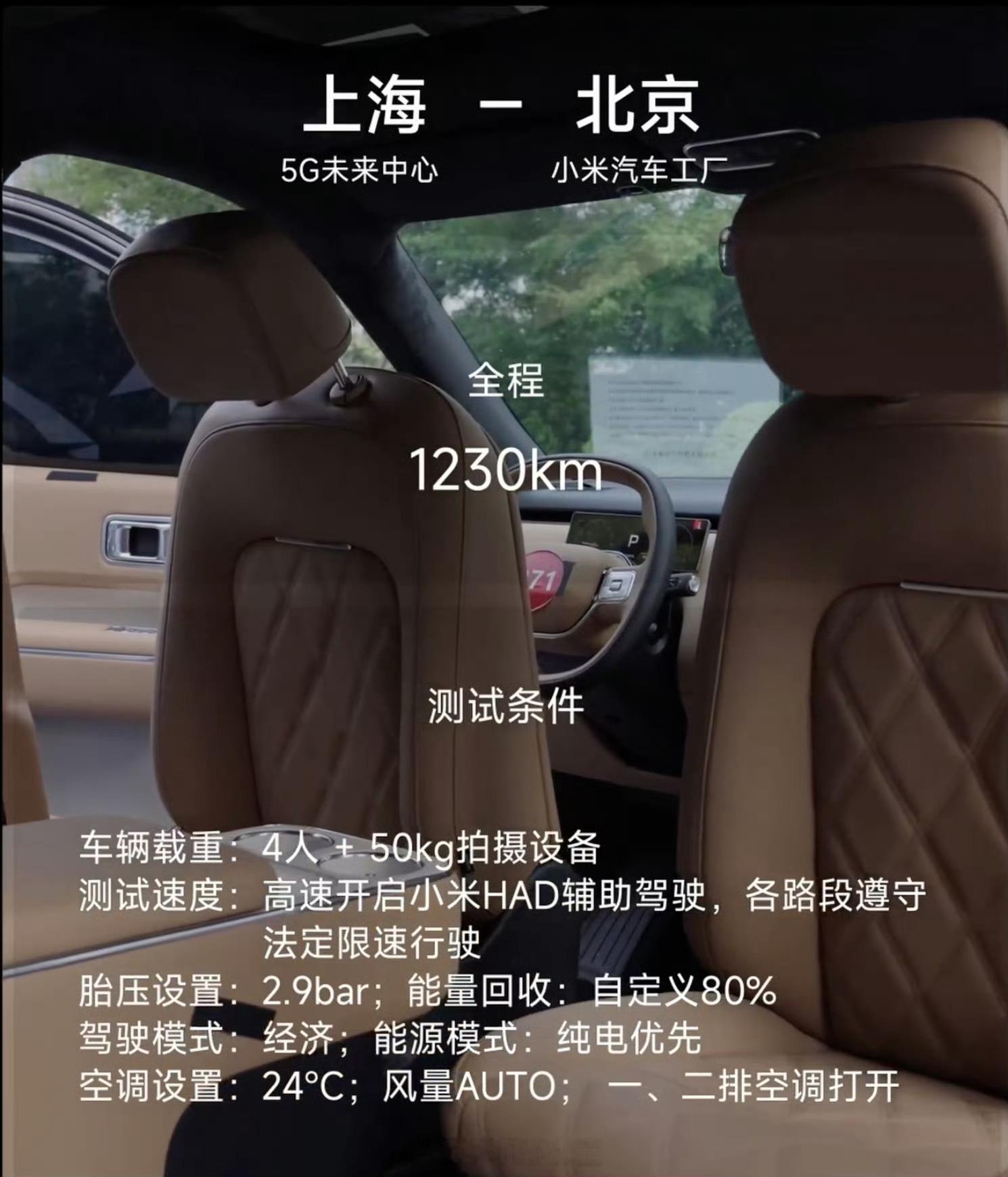 小米澎程最近整了个京沪实测，CTO胡峥楠亲自带队，一镜到底跑完全程，1230公里